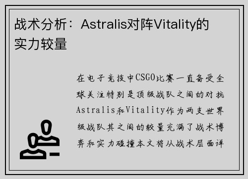 战术分析：Astralis对阵Vitality的实力较量