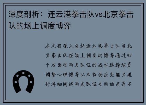 深度剖析：连云港拳击队vs北京拳击队的场上调度博弈