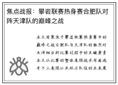 焦点战报：攀岩联赛热身赛合肥队对阵天津队的巅峰之战