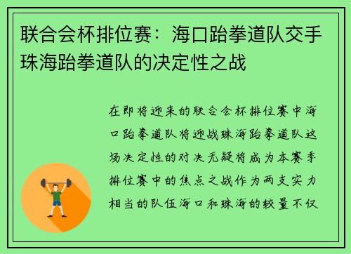 联合会杯排位赛：海口跆拳道队交手珠海跆拳道队的决定性之战