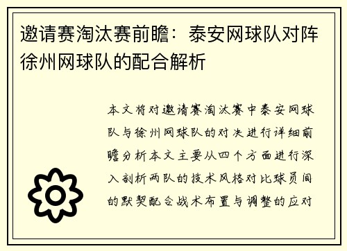 邀请赛淘汰赛前瞻：泰安网球队对阵徐州网球队的配合解析