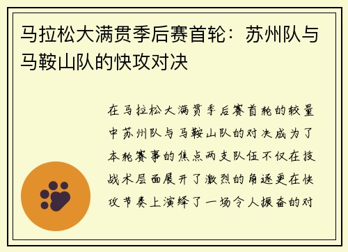 马拉松大满贯季后赛首轮：苏州队与马鞍山队的快攻对决