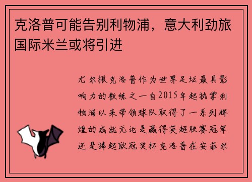 克洛普可能告别利物浦，意大利劲旅国际米兰或将引进
