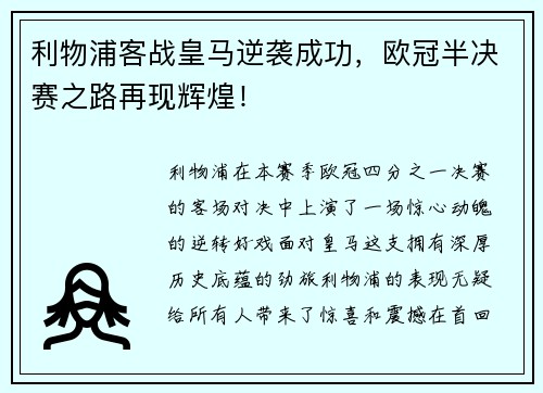 利物浦客战皇马逆袭成功，欧冠半决赛之路再现辉煌！