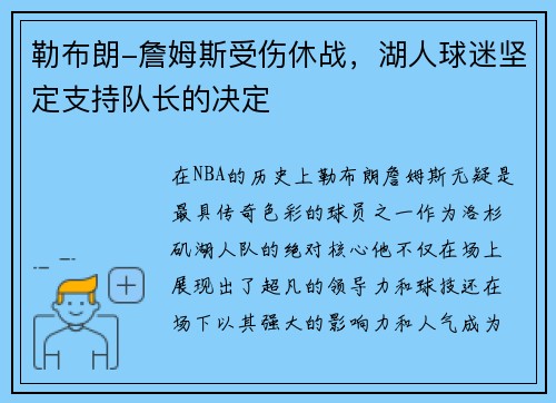 勒布朗-詹姆斯受伤休战，湖人球迷坚定支持队长的决定