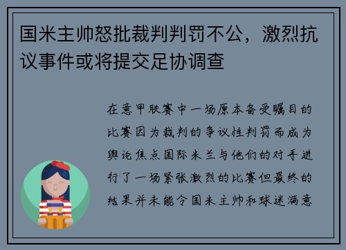 国米主帅怒批裁判判罚不公，激烈抗议事件或将提交足协调查