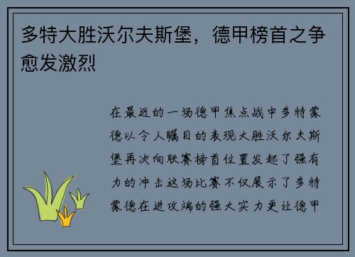 多特大胜沃尔夫斯堡，德甲榜首之争愈发激烈