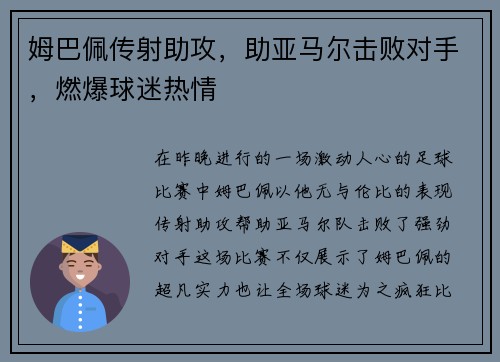 姆巴佩传射助攻，助亚马尔击败对手，燃爆球迷热情
