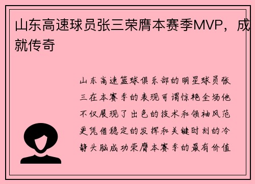山东高速球员张三荣膺本赛季MVP，成就传奇