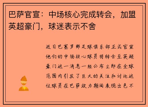 巴萨官宣：中场核心完成转会，加盟英超豪门，球迷表示不舍