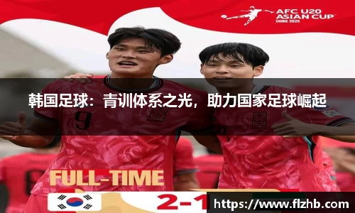 韩国足球：青训体系之光，助力国家足球崛起