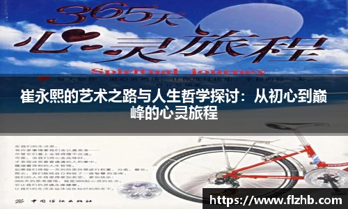 崔永熙的艺术之路与人生哲学探讨：从初心到巅峰的心灵旅程