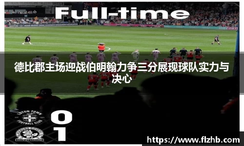 德比郡主场迎战伯明翰力争三分展现球队实力与决心