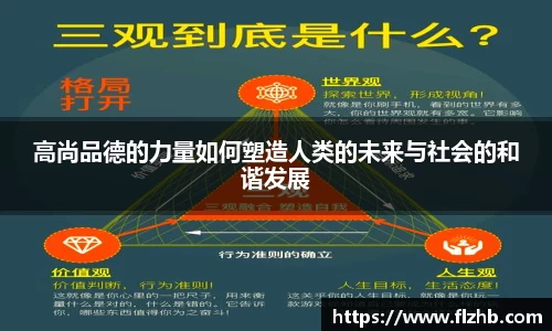 高尚品德的力量如何塑造人类的未来与社会的和谐发展