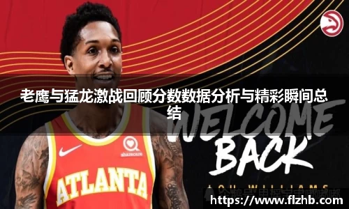 老鹰与猛龙激战回顾分数数据分析与精彩瞬间总结