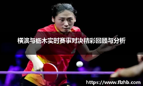 横滨与枥木实时赛事对决精彩回顾与分析