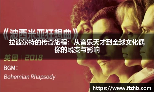 拉波尔特的传奇旅程：从音乐天才到全球文化偶像的蜕变与影响