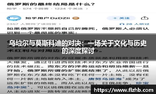 乌垃尔与莫斯科迪的对决：一场关于文化与历史的深度探讨