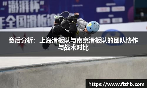 赛后分析：上海滑板队与南京滑板队的团队协作与战术对比