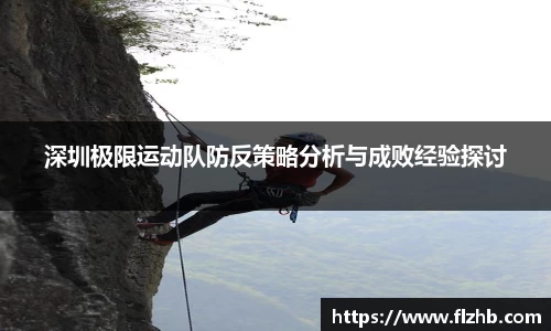 深圳极限运动队防反策略分析与成败经验探讨