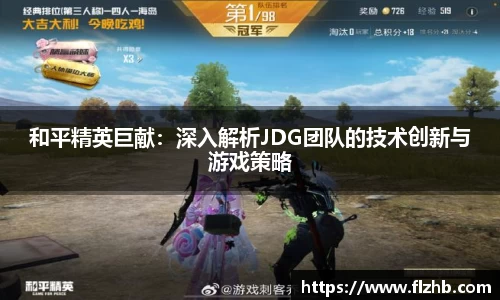 和平精英巨献：深入解析JDG团队的技术创新与游戏策略
