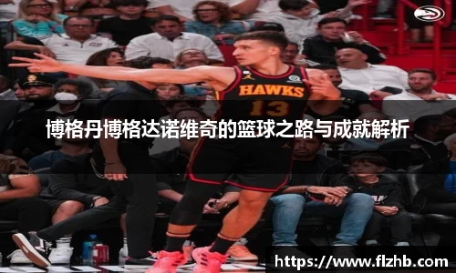 博格丹博格达诺维奇的篮球之路与成就解析