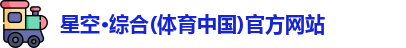 星空·综合体育